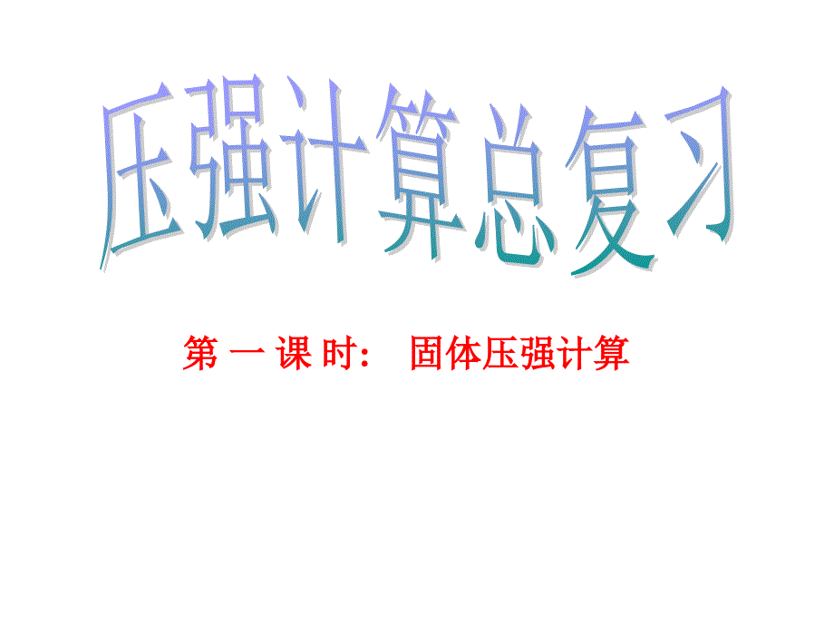 初中物理固体压强专题复习ppt课件_第1页