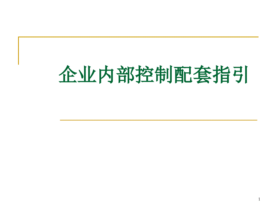 企业内部控制配套指引课件_第1页