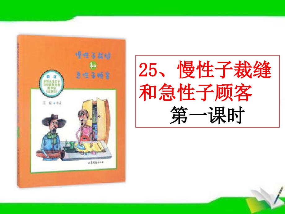 部编版三年级下册语文慢性子裁缝和急性子顾客课件_第1页