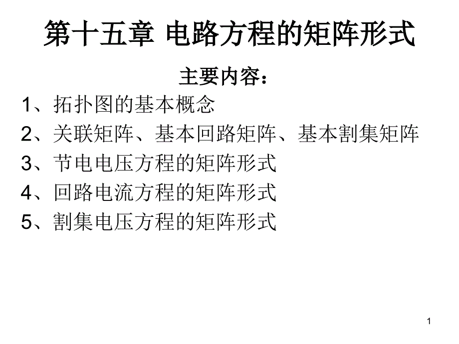 第十五章-电路方程的矩阵形式课件_第1页