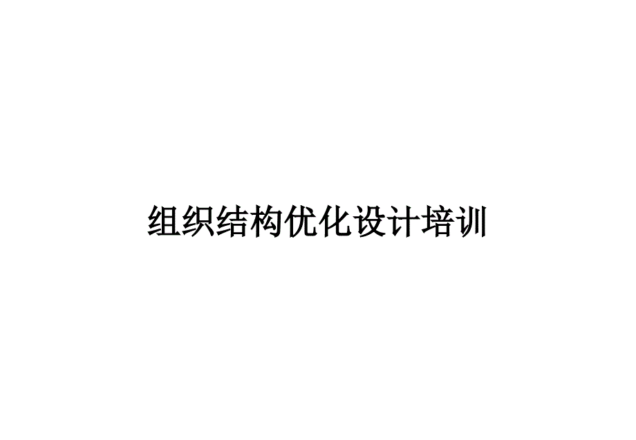 组织结构优化设计课件_第1页