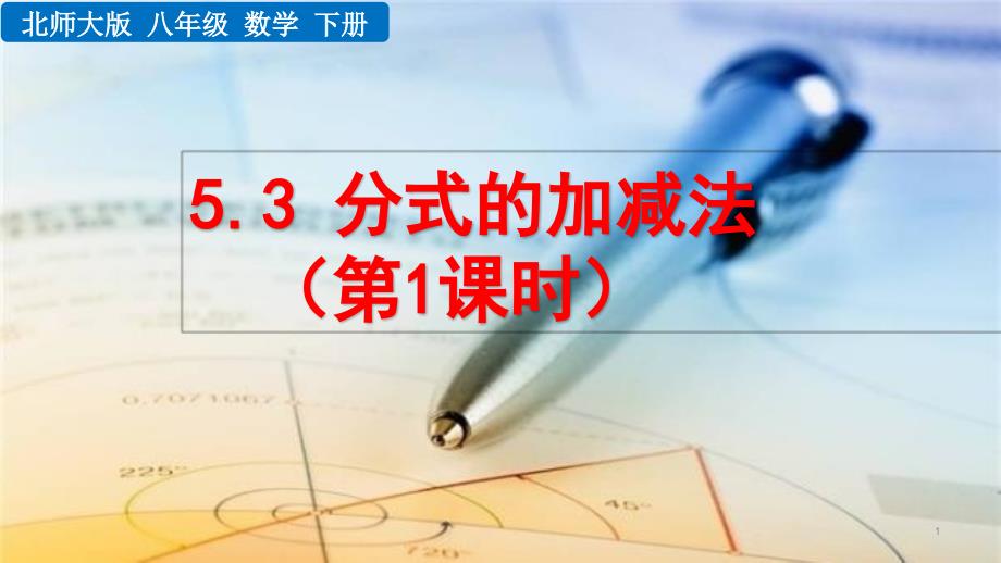 2020--2021学年八年级数学-北师大版下册第五章5.3-分式的加减法(第1课时)-ppt课件_第1页