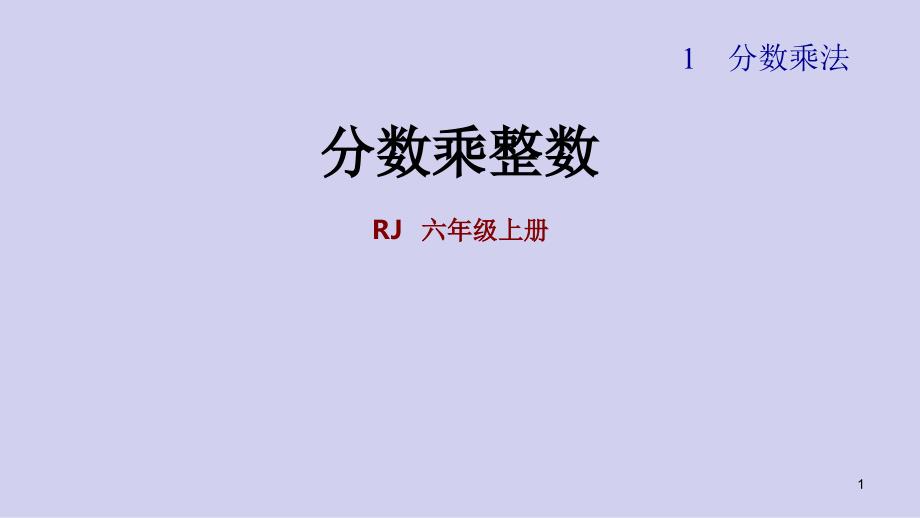 (人教版六年级上册1.1-分数乘整数-同步练习(含答案)ppt课件)_第1页