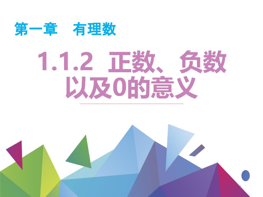 人教版初中数学七年级上册《1.1.2正数、负数以及0的意义》课件_第1页