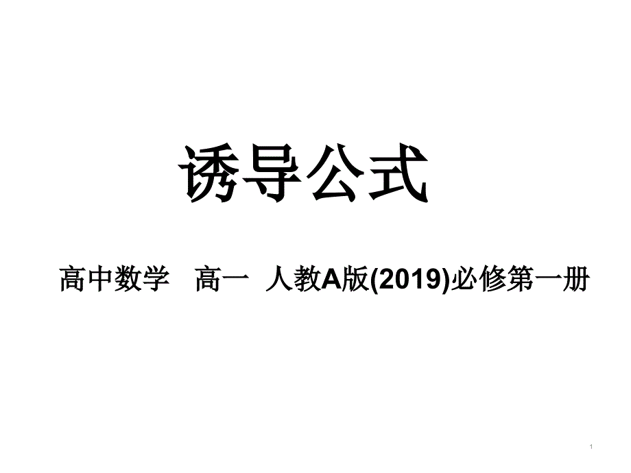 高中数学人教A版(最新必修第一册诱导公式课件_第1页