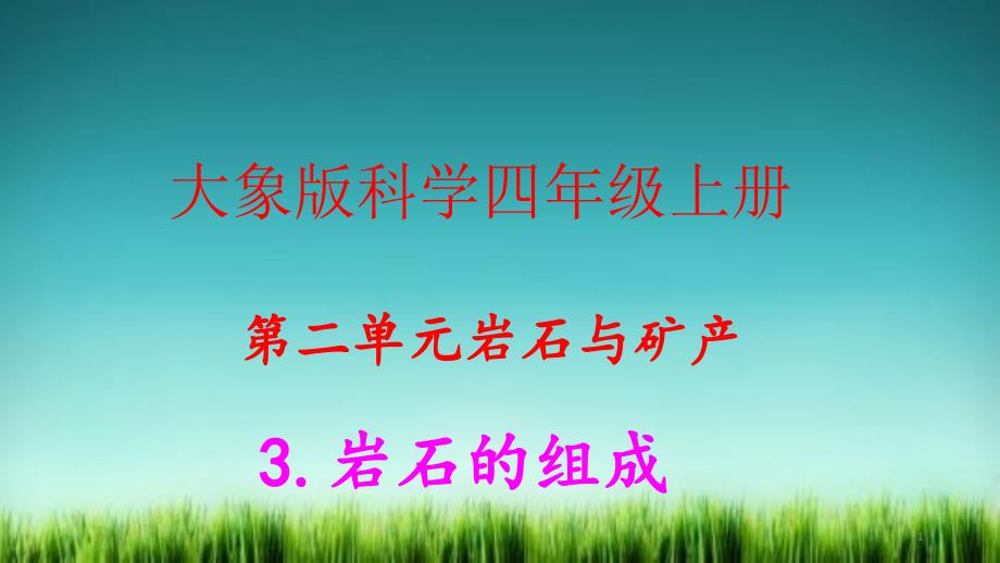 大象版科学四年级上册2.3岩石的组成ppt课件及练习题和答案_第1页