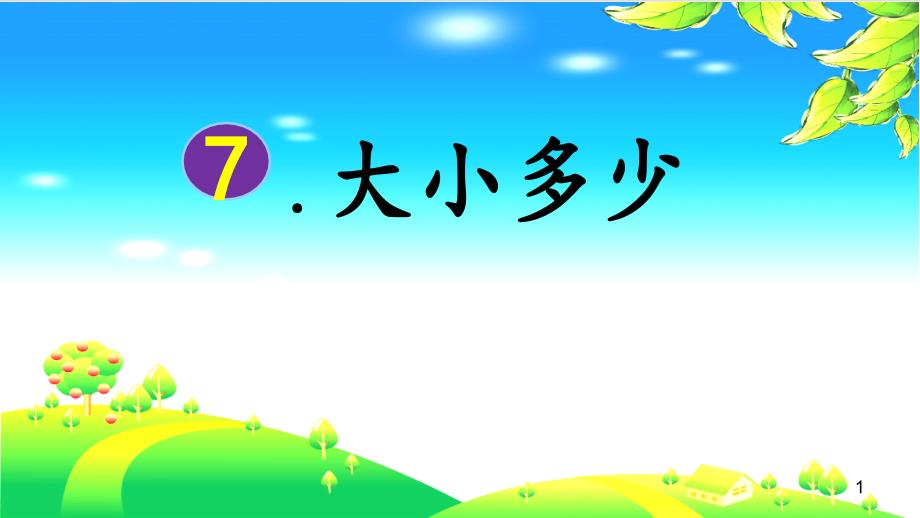 部编教材一年级上册语文《大小多少》优秀课件_第1页