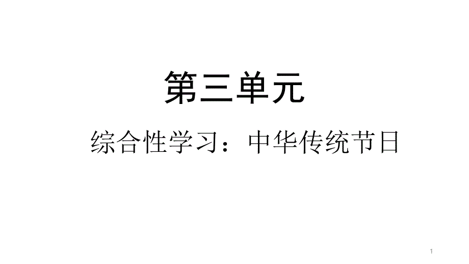 2021年人教统编版三年级语文下册综合性学习：中华传统节日ppt课件_第1页