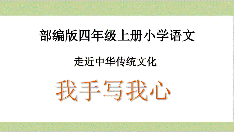 部编(统编)人教版四年级上册小学语文ppt课件-第五单元-传统文化鉴赏：我手写我心_第1页