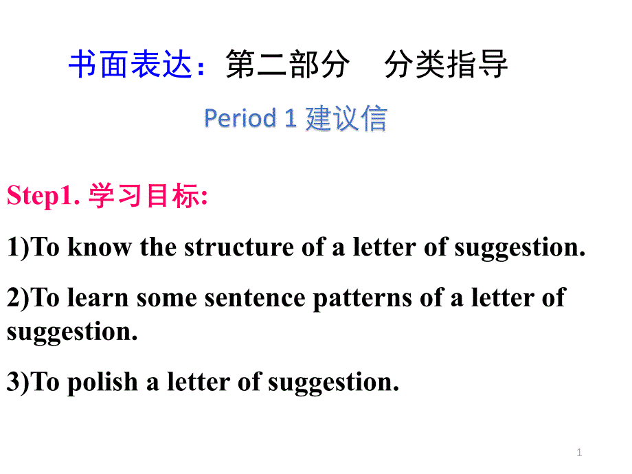 高三英语写作专题建议信ppt课件_第1页