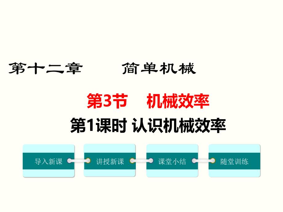 认识机械效率-(2)-公开课一等奖ppt课件_第1页