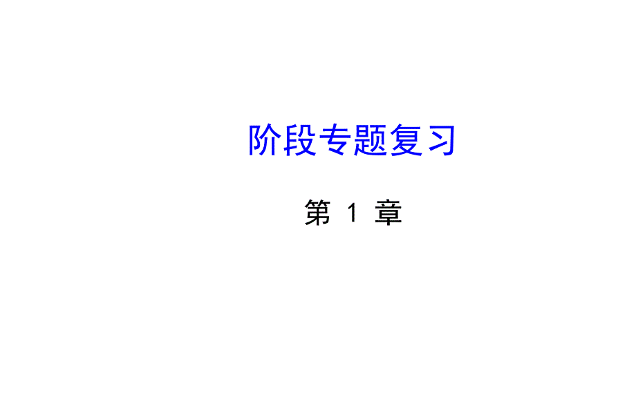 2020优秀（湘教版）七年级数学下册第1章《二元一次方程组》专题复习课件_第1页