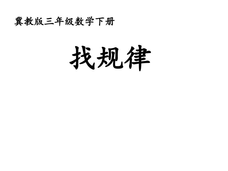 三年级下册数学找规律冀教版课件_第1页