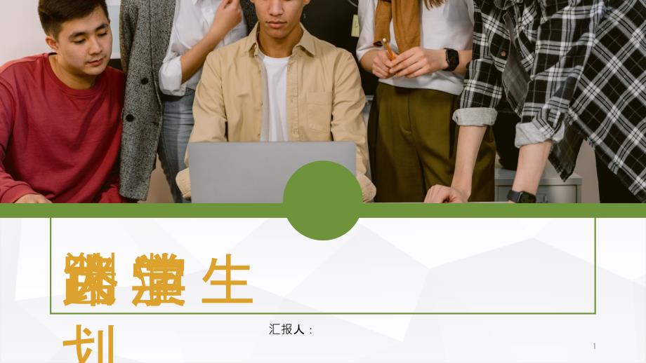 简约风格大学生创新创业路演计划大学生职业生涯规划总结PPT模板课件_第1页