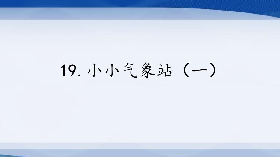 2020新冀人版三年级下册科学19.小小气象站(一)-ppt课件_第1页