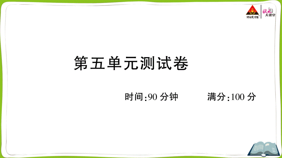 四年级上册语文第五单元测试卷课件_第1页