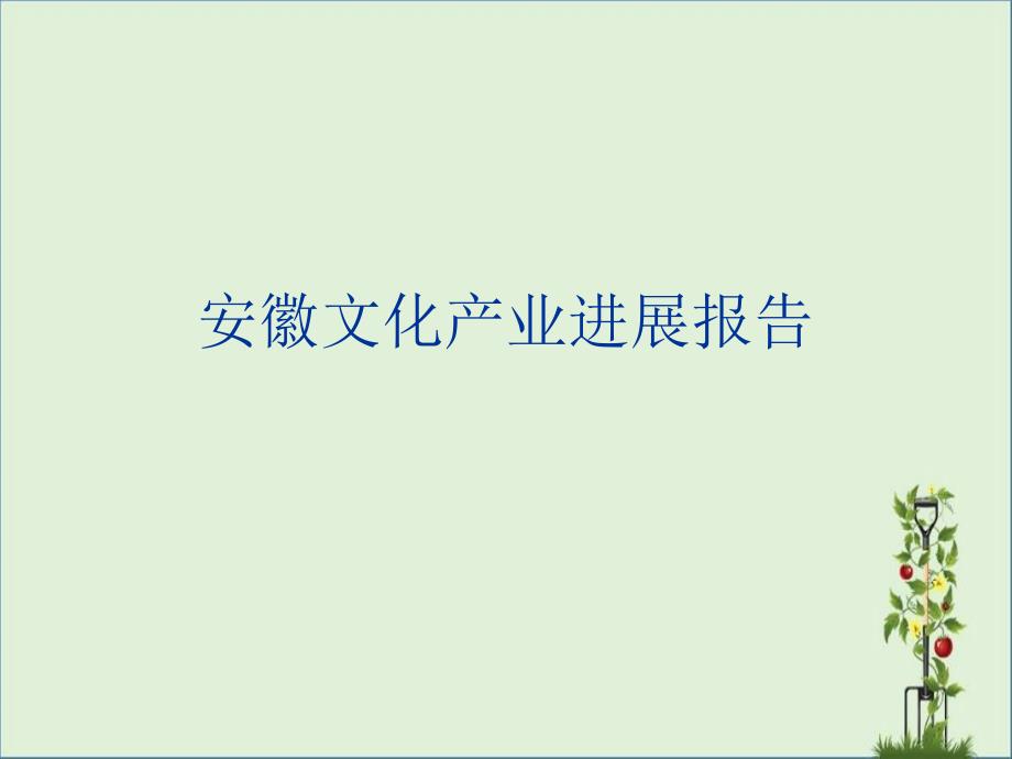 安徽文化产业发展报告讲解_第1页