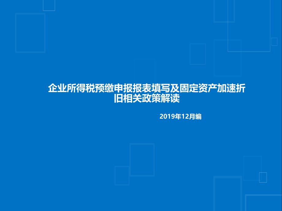 企业所得税预缴申报报表填写及固定资产加速折旧相关政策解读课件_第1页