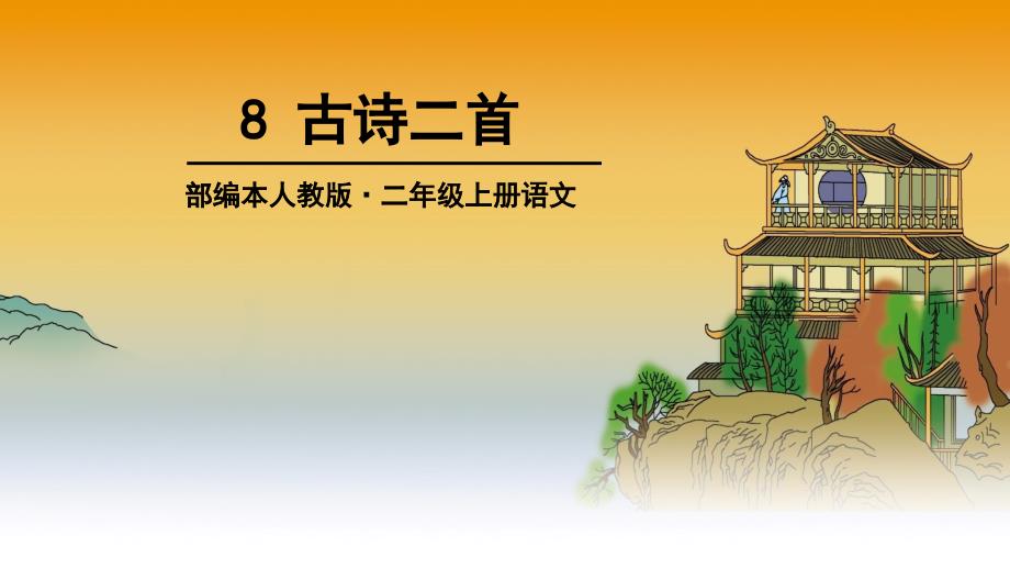 部编本人教版二年级语文上册8-古诗二首课件_第1页