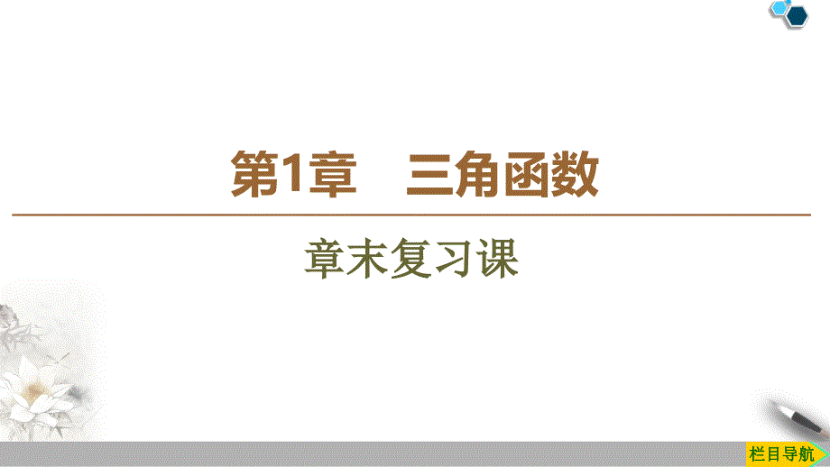 苏教版三角函数章末复习课课件_第1页