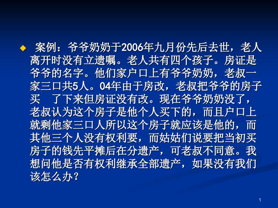 资料通识选修平易近商法案例继承法_第1页