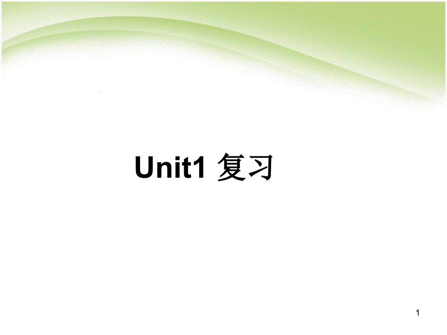 高中英语必修一unit1复习ppt课件(实用)_第1页