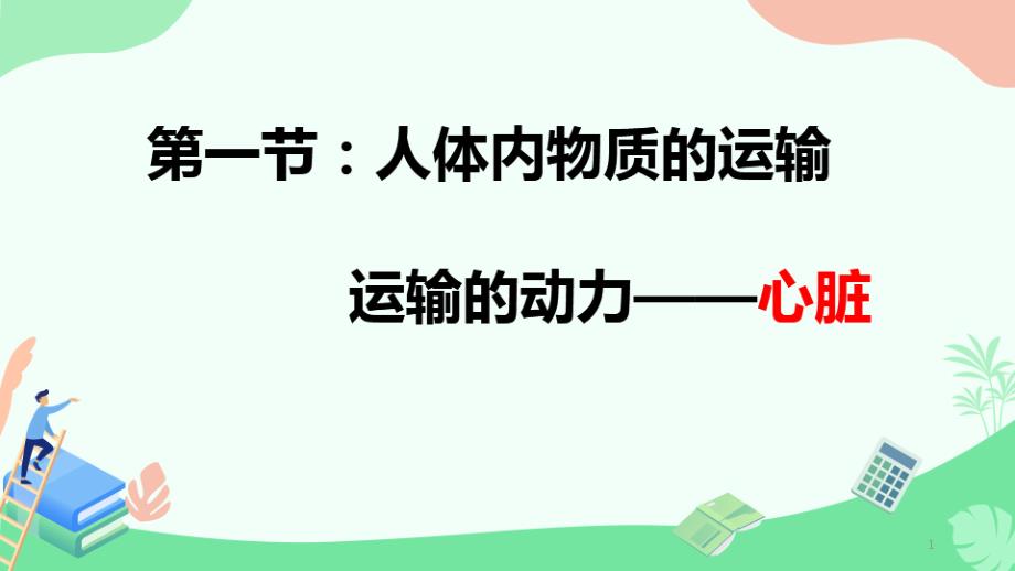 七年级生物下册---第三节-输送血液的泵──心脏课件_第1页