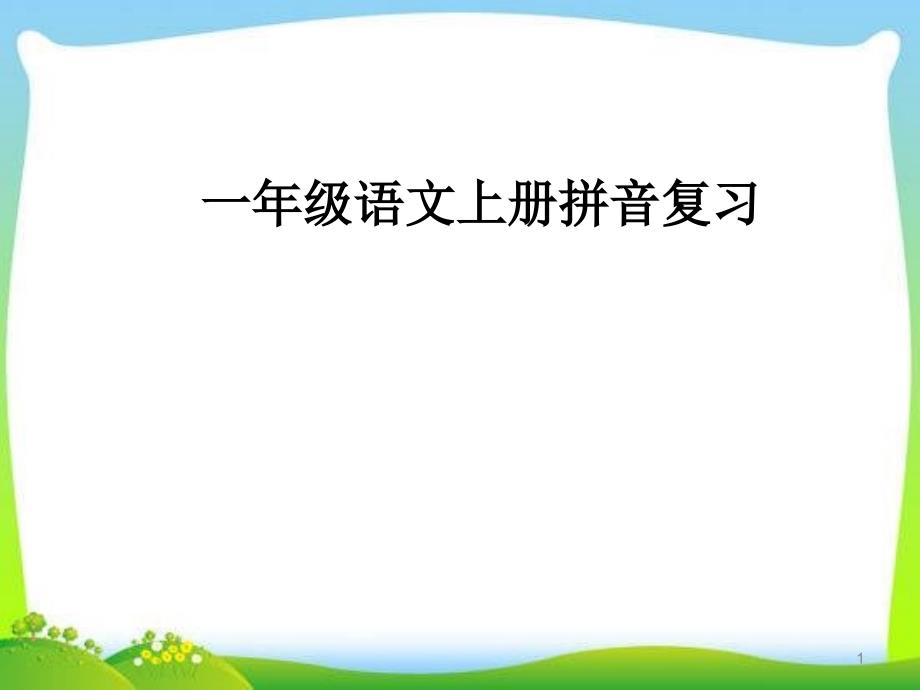 一年级部编版语文上册期末拼音复习课件_第1页