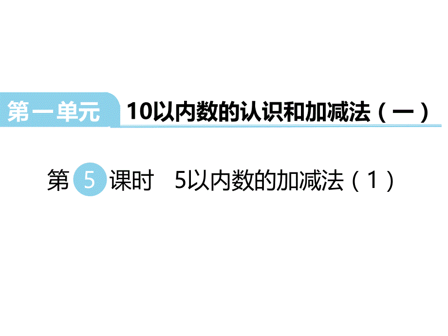 西南师大版数学一年级上册5以内数的加减法课件_第1页