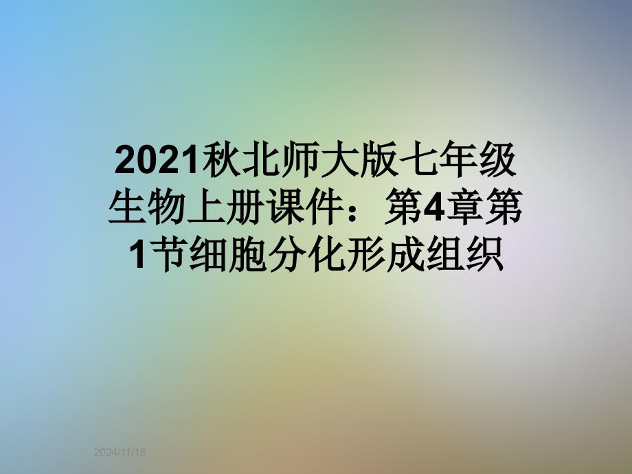 2021秋北师大版七年级生物上册ppt课件：第4章第1节细胞分化形成组织_第1页