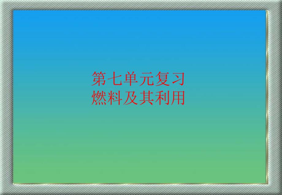 第七单元复习燃料及其利用课件_第1页