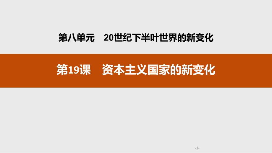 资本主义国家的新变化20世纪下半叶世界的新变化ppt课件_第1页