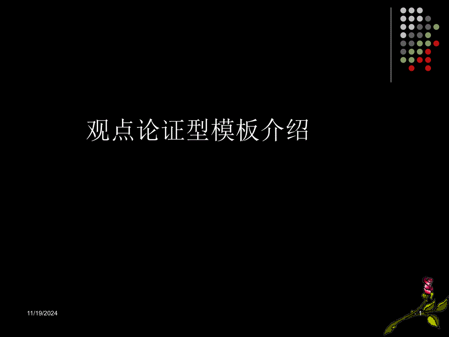 观点论证型PPT演示文稿课件_第1页