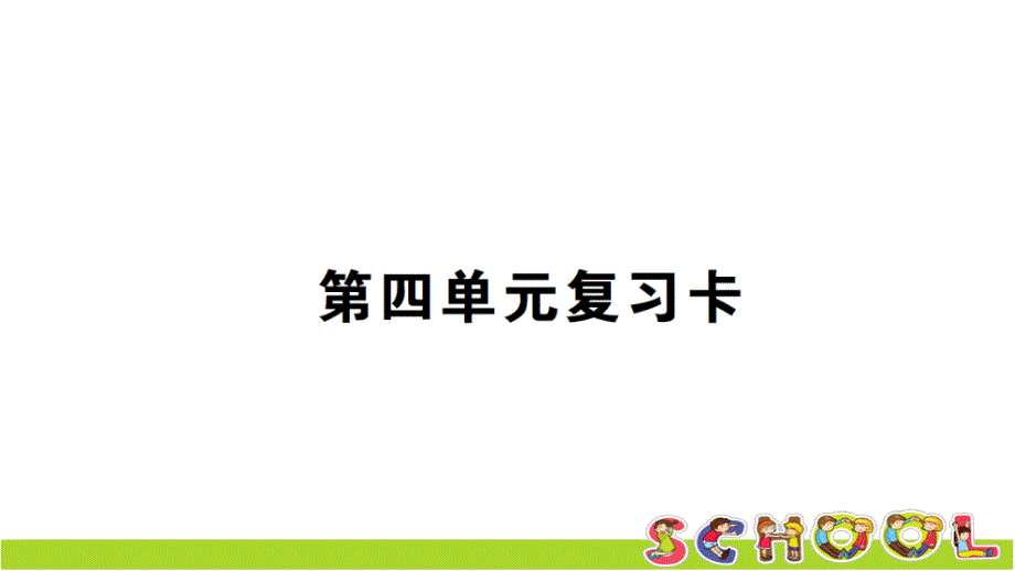 西师大版数学六年级上册第四单元复习卡课件_第1页