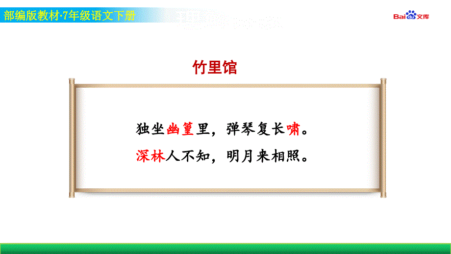 部编版7年级下册语文教学ppt课件-课外古诗词背诵_第1页