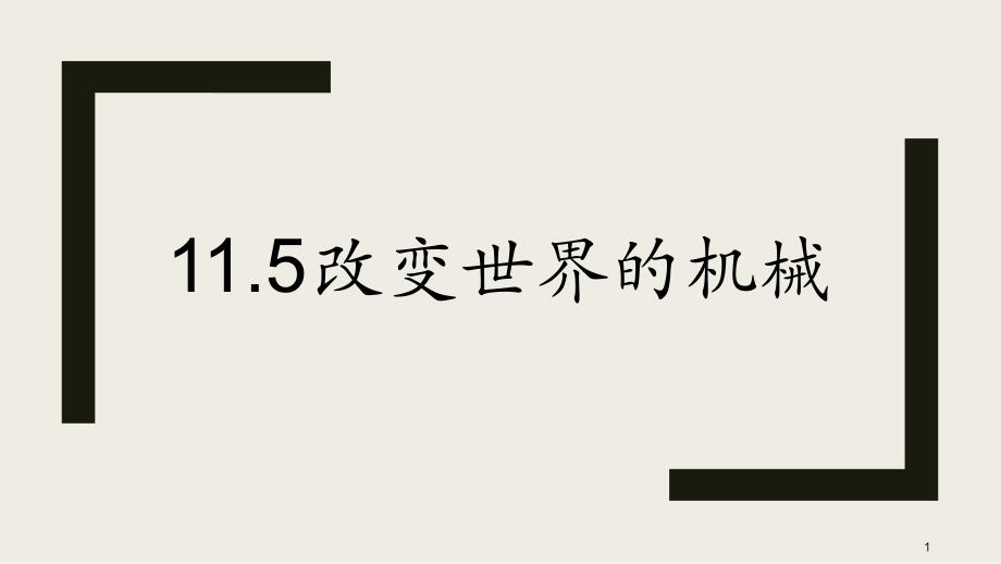 改变世界的机械教科版八年级物理下册ppt课件_第1页