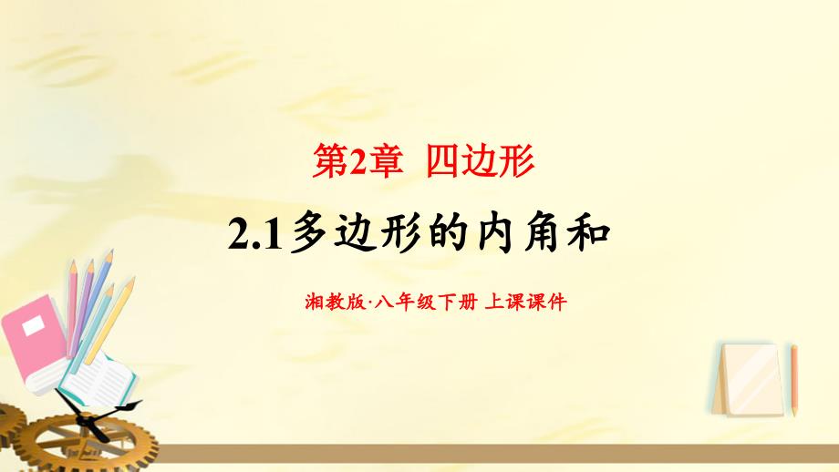 2020-2021学年湘教版八年级数学下册第2章-2.1-多边形-第1课时-多边形的内角和-上课ppt课件_第1页