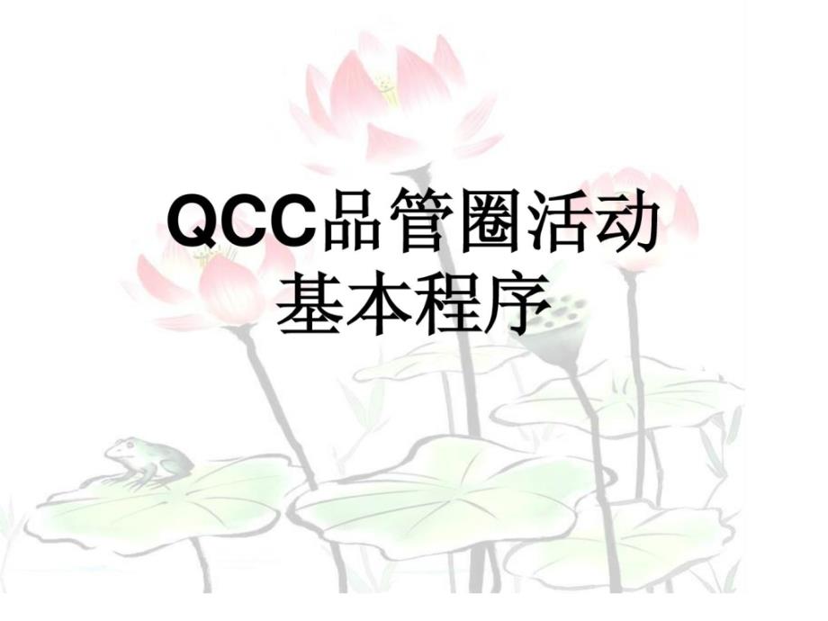 资料qcc品管圈履行步调说明与现实案例_第1页