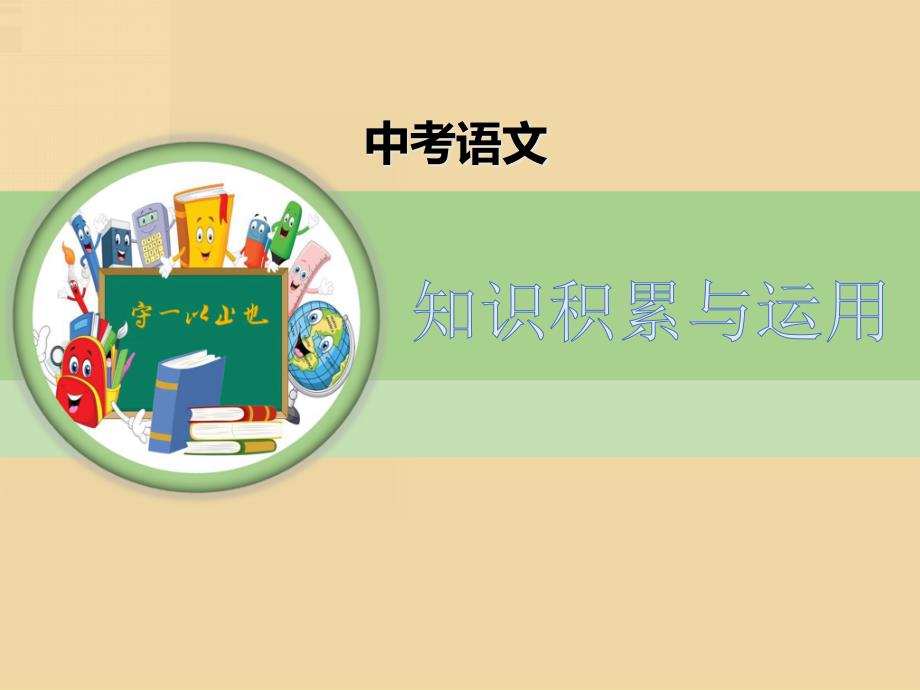 中考语文古诗词曲易错易混重点字集课件_第1页