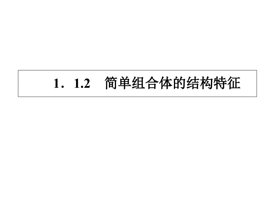 简单组合体的结构特征-ppt课件_第1页