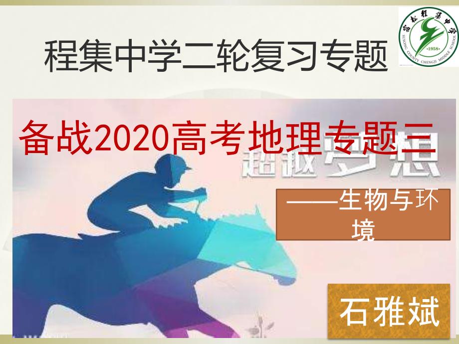 中学二轮复习2020高考地理专题三生物和环境课件_第1页