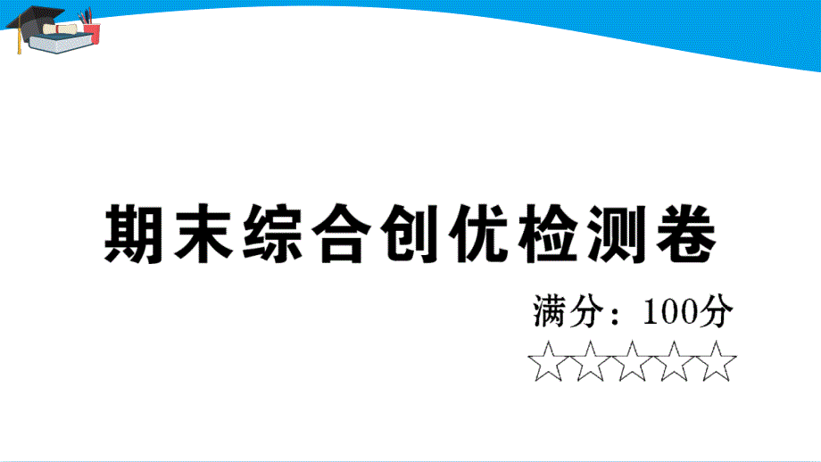 人教八年级历史上册期末综合创优检测卷课件_第1页