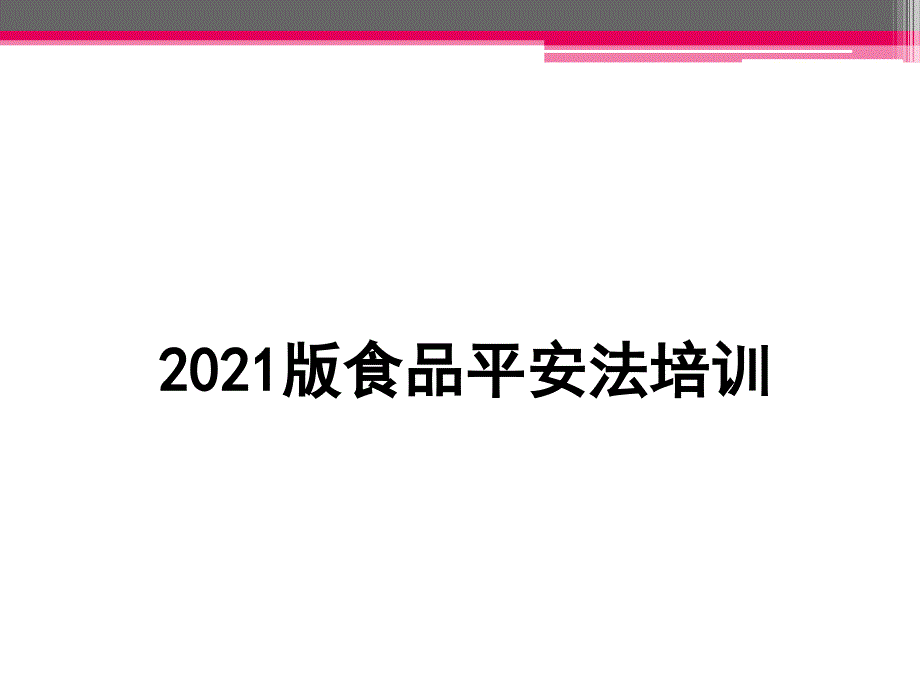 食品安全法培训·223·课件_第1页