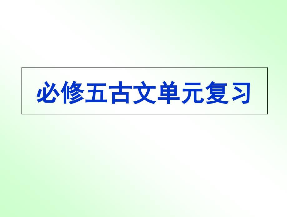 高中语文必修五文言文复习课件_第1页