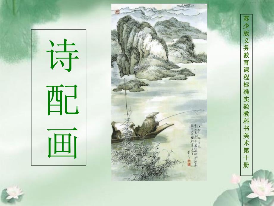 苏少版美术《诗配画》课件_第1页