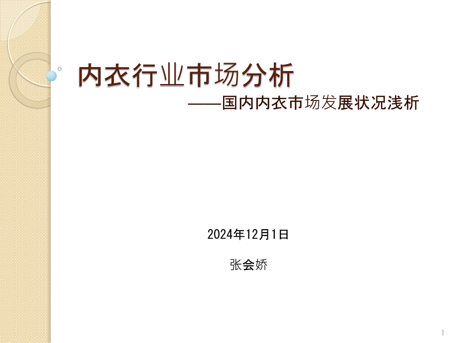 内衣行业分析课件_第1页