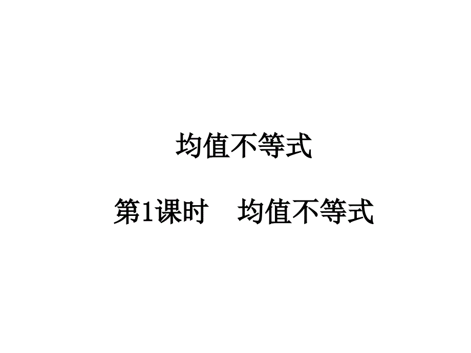 高中数学教学ppt课件《-均值不等式》_第1页