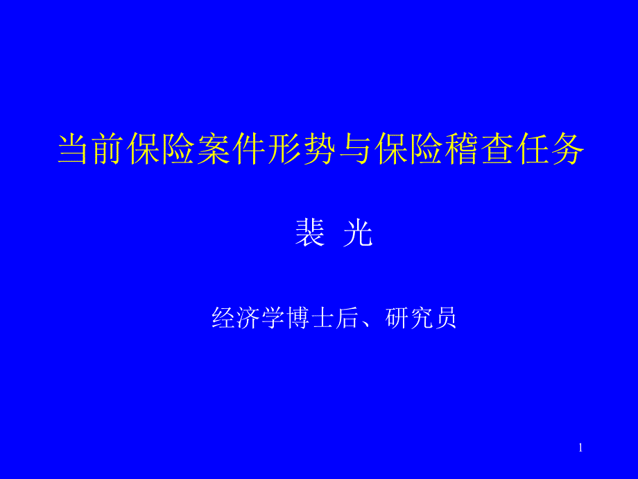 保险统计与分析课件_第1页