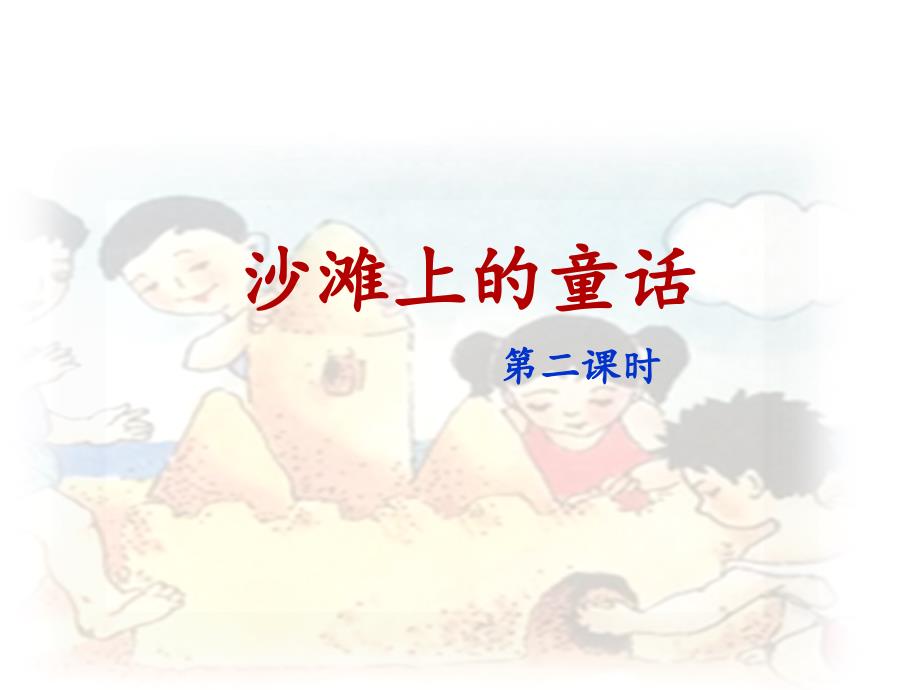 部编版二年级语文下册《沙滩上的童话》名师ppt课件(第二课时)_第1页