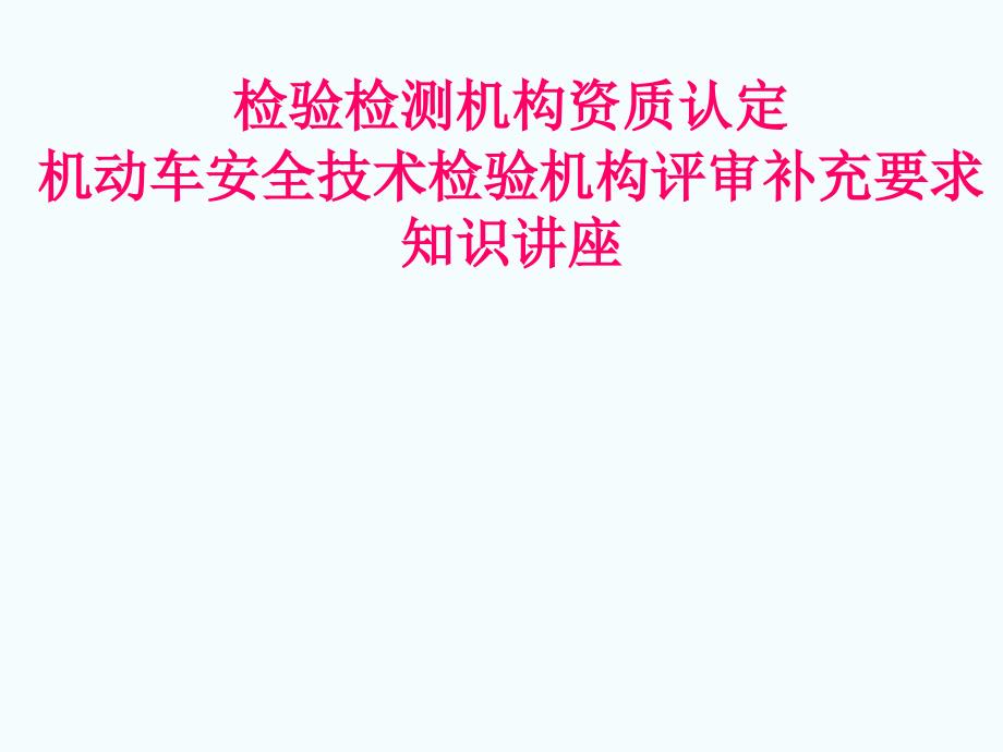 安检机构资质认定补充要求评审人员培训课件_第1页